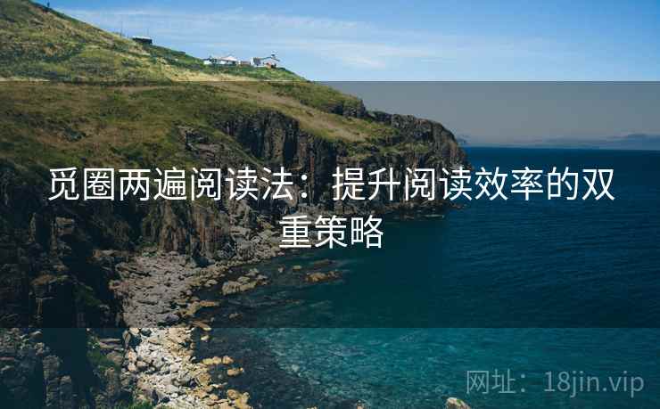 觅圈两遍阅读法：提升阅读效率的双重策略